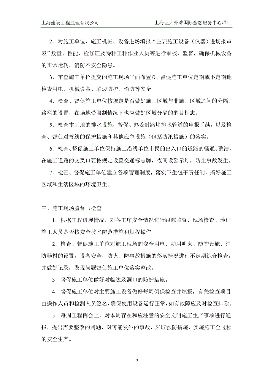 国际金融服务中心项目安全文明施工监理细则_第3页