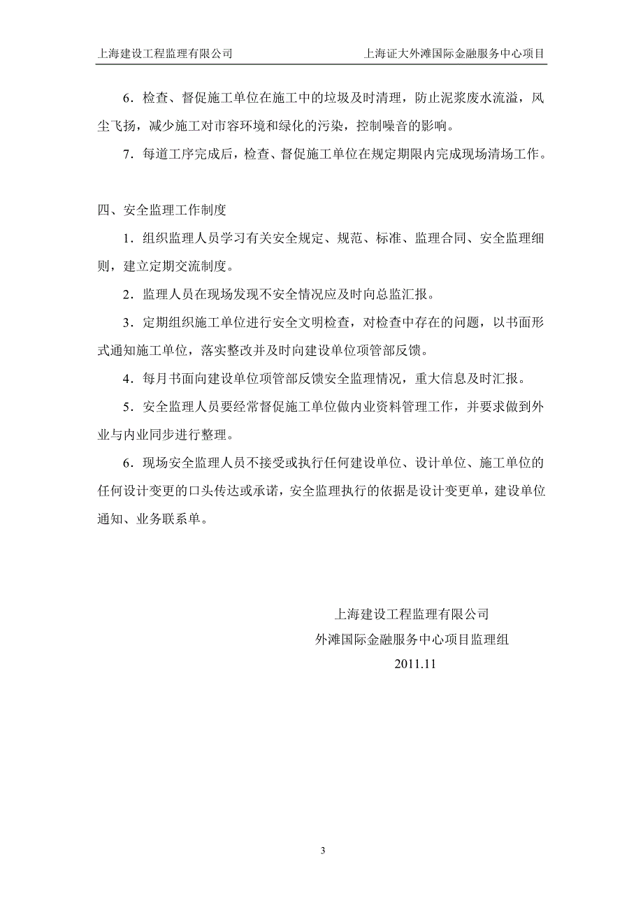 国际金融服务中心项目安全文明施工监理细则_第4页