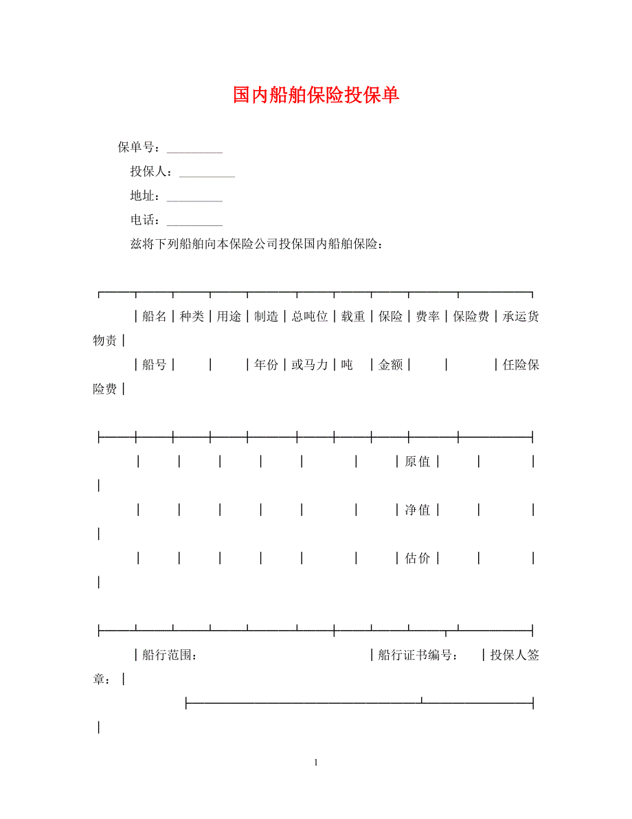 2023年国内船舶保险投保单.DOC_第1页