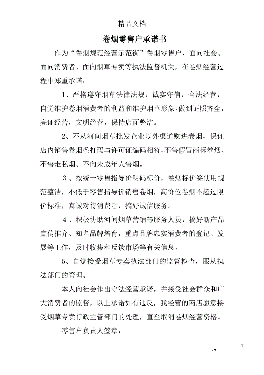 卷烟零售户承诺书_第1页