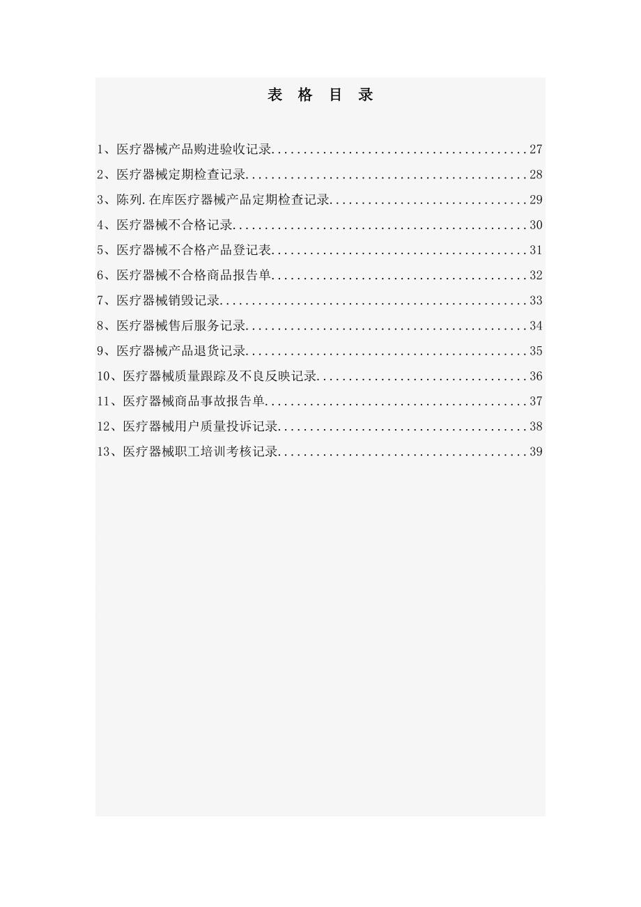 医疗器械经营质量管理制度汇编_第2页