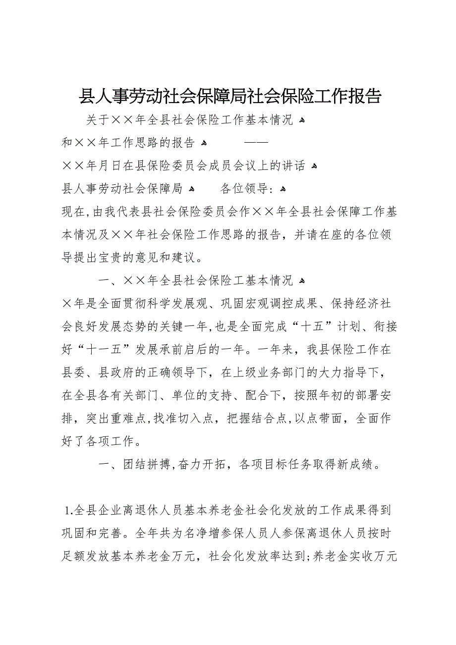 县人事劳动社会保障局社会保险工作报告_第1页