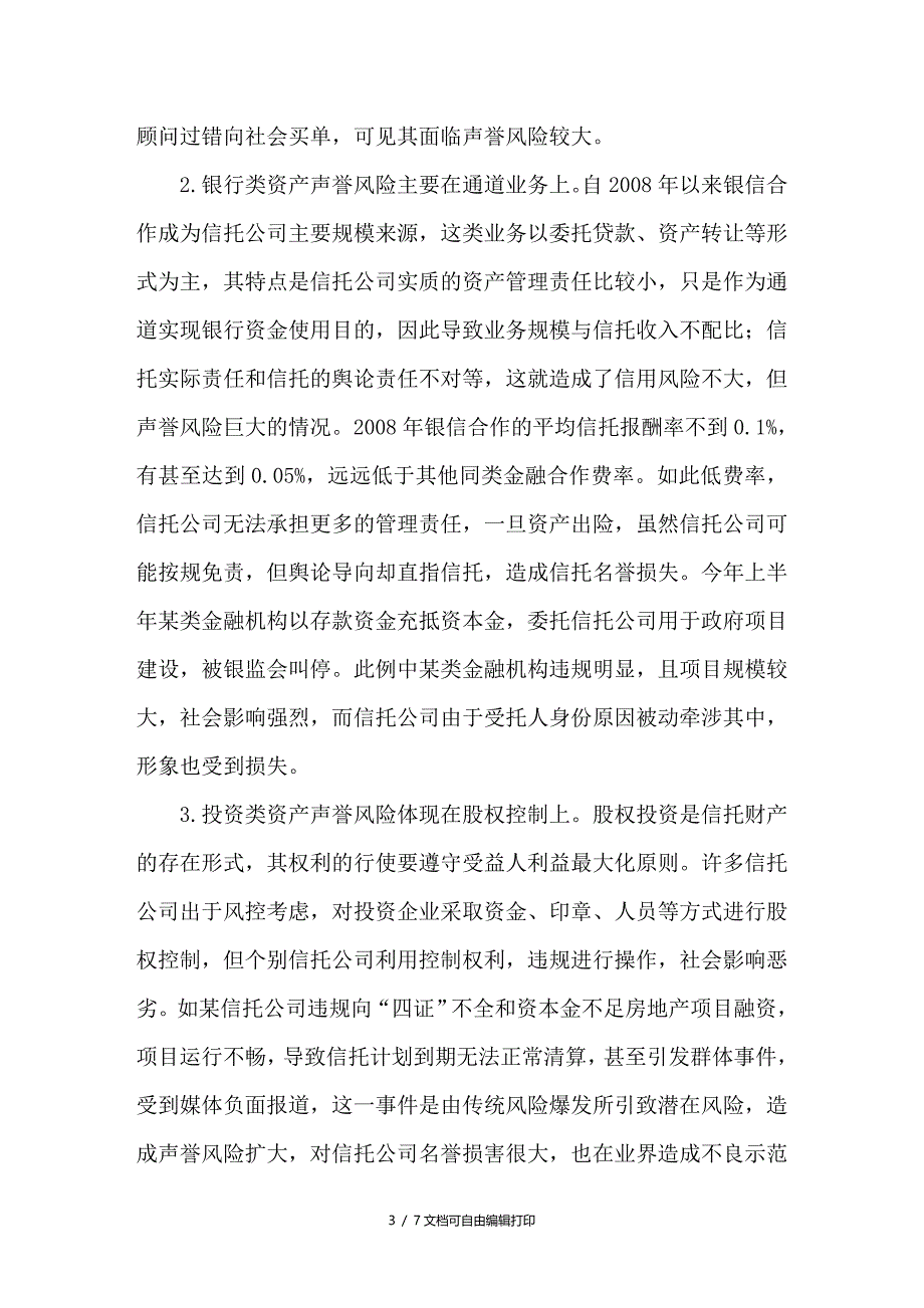 谈信托公司声誉风险亟须关注_第3页