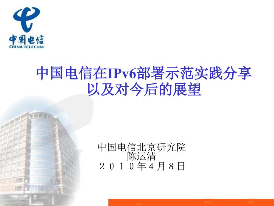 中国电信在IPv6部署示范实践分享以及对今后的展望_第1页