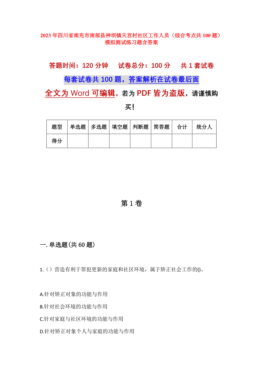 2023年四川省南充市南部县神坝镇天宫村社区工作人员（综合考点共100题）模拟测试练习题含答案_第1页