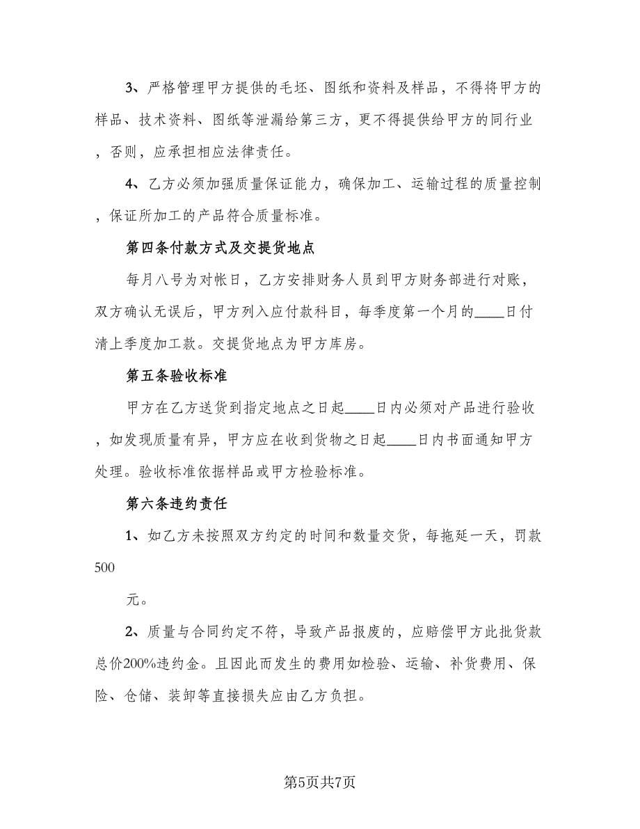 委托加工合同协议（2篇）.doc_第5页