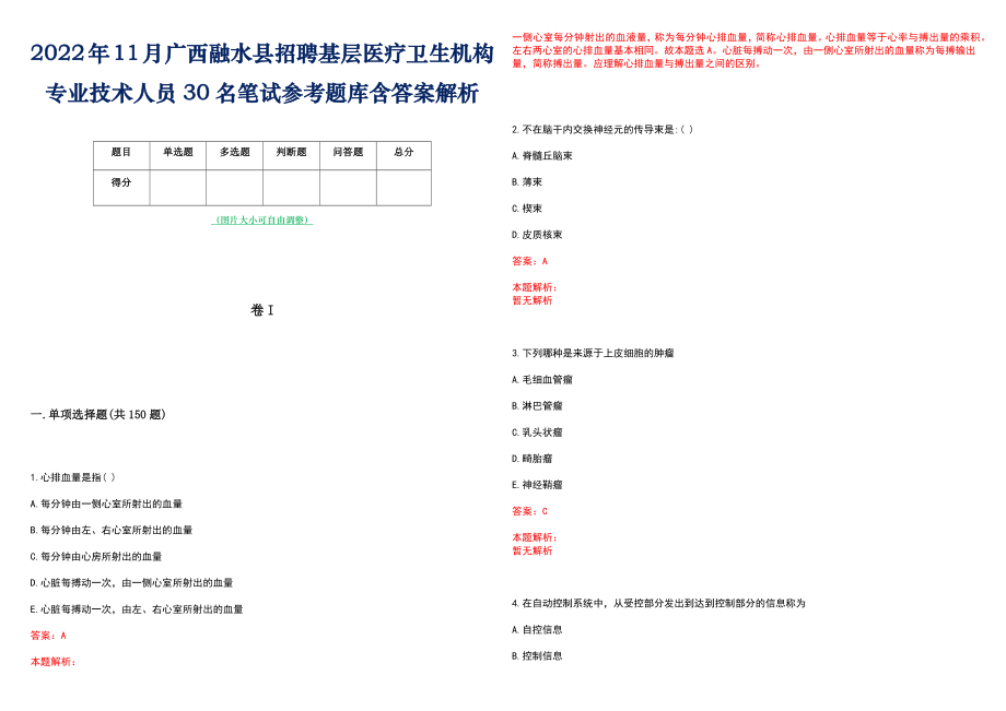 2022年11月广西融水县招聘基层医疗卫生机构专业技术人员30名笔试参考题库含答案解析_第1页