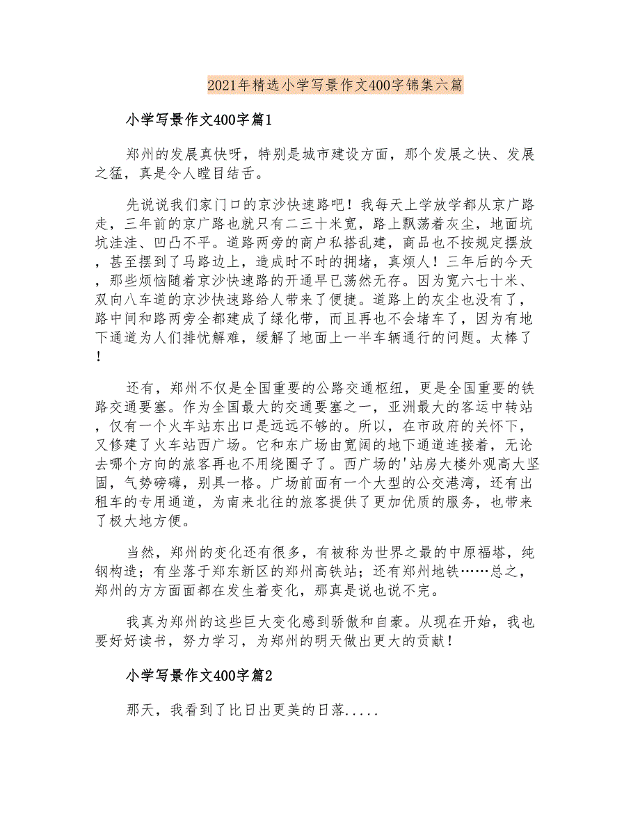 2021年精选小学写景作文400字锦集六篇_第1页