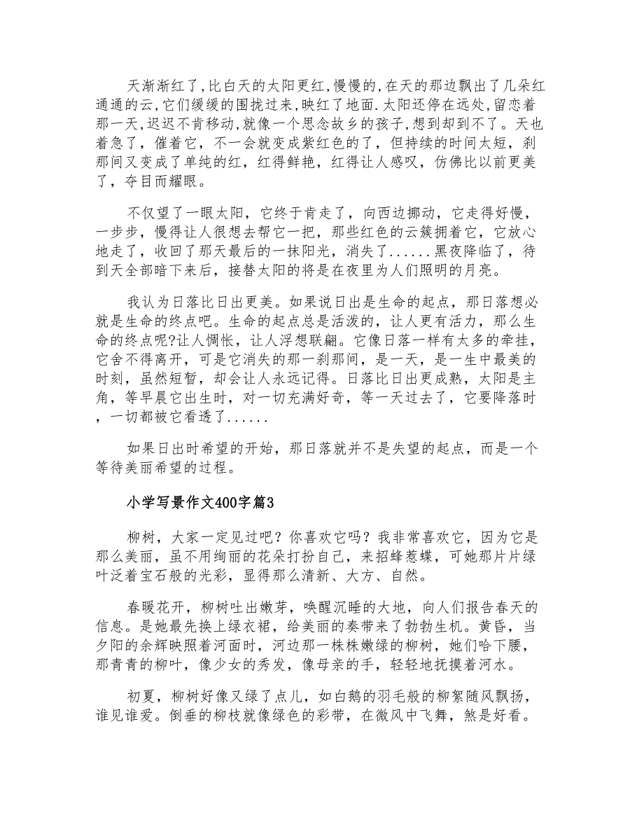 2021年精选小学写景作文400字锦集六篇_第2页