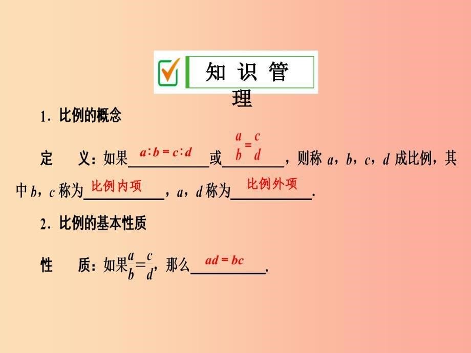 2019年秋九年级数学上册 3.1 比例线段 3.1.1 比例的基本性质课件（新版）湘教版.ppt_第5页