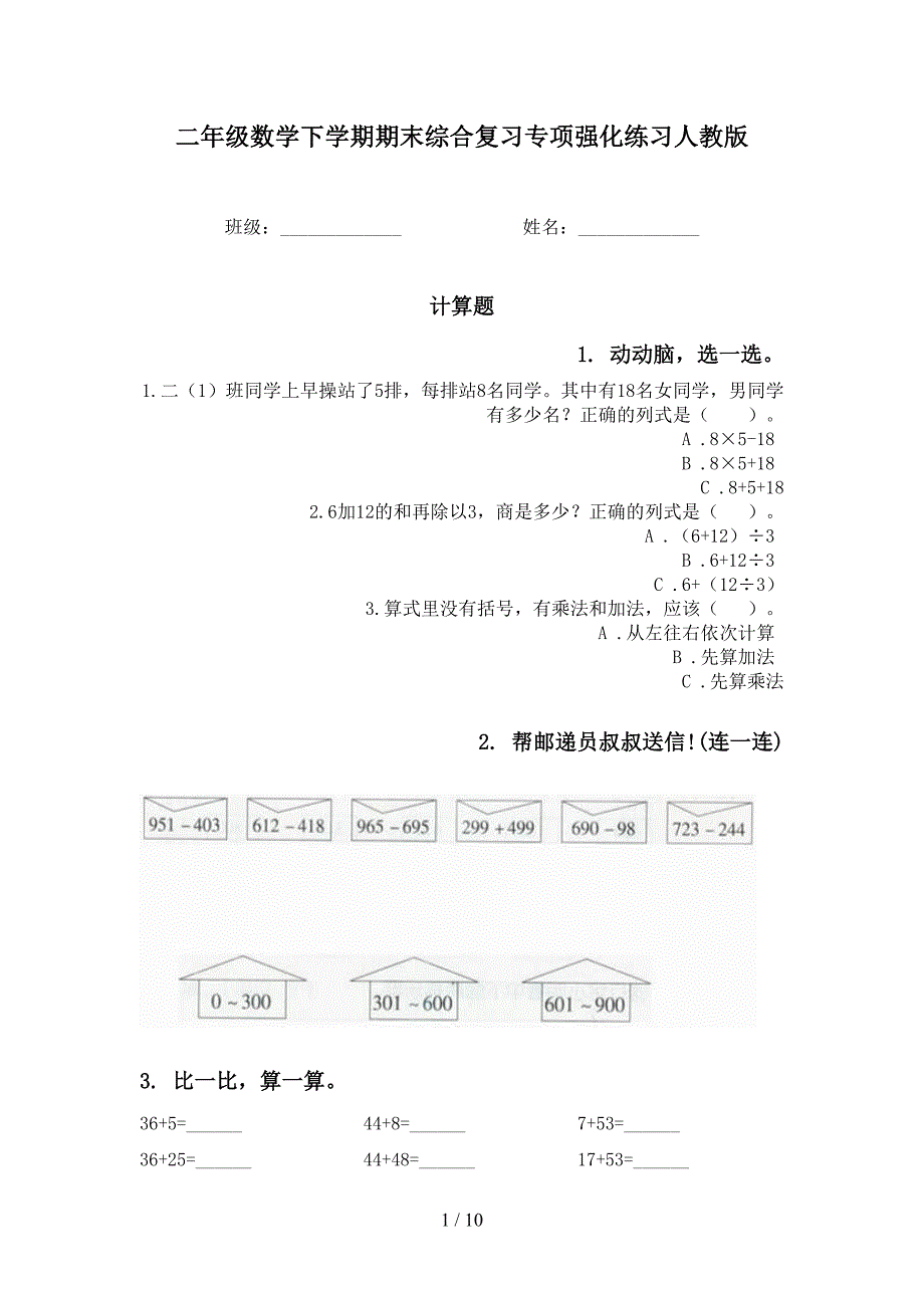 二年级数学下学期期末综合复习专项强化练习人教版_第1页