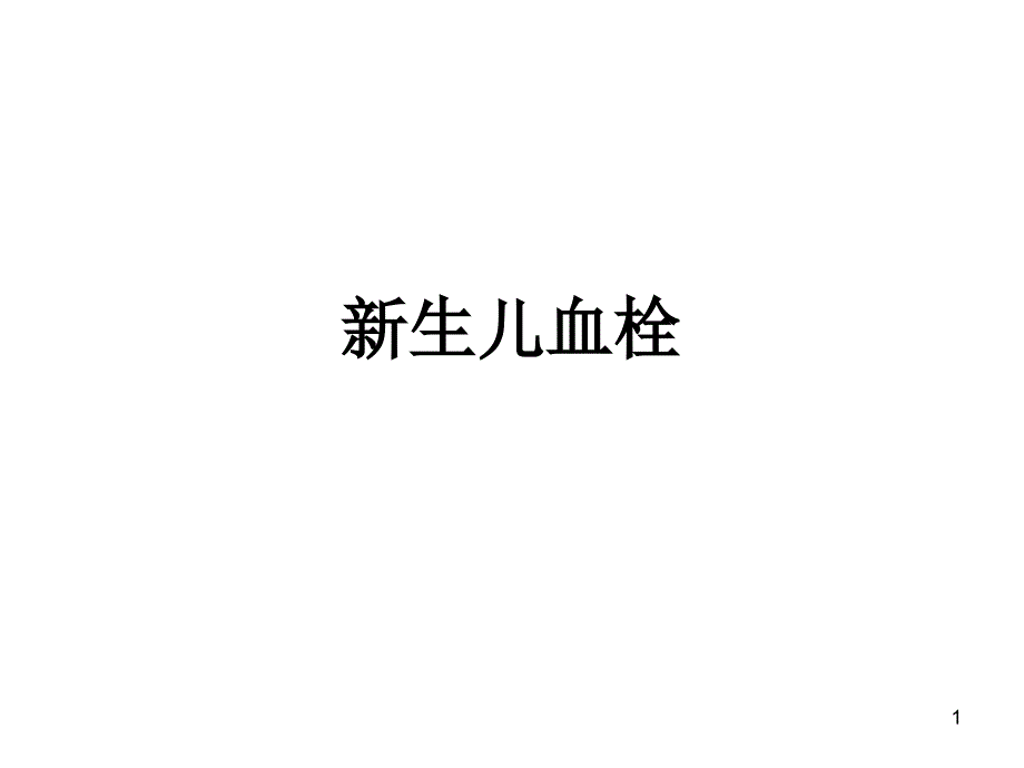 新生儿血栓课件_第1页