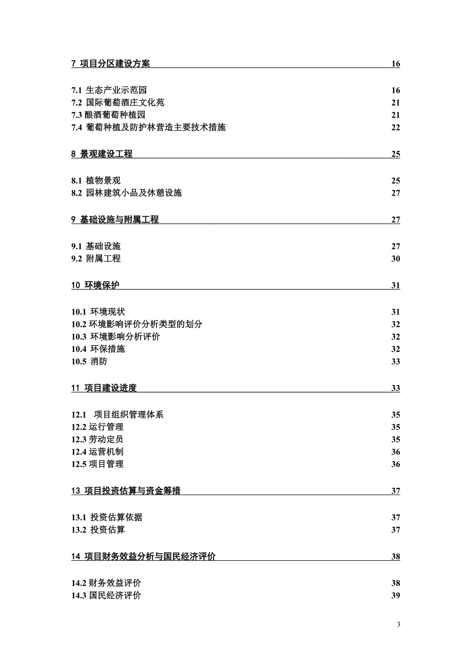 十万亩葡萄生态产业园可行性研究报告.doc_第3页