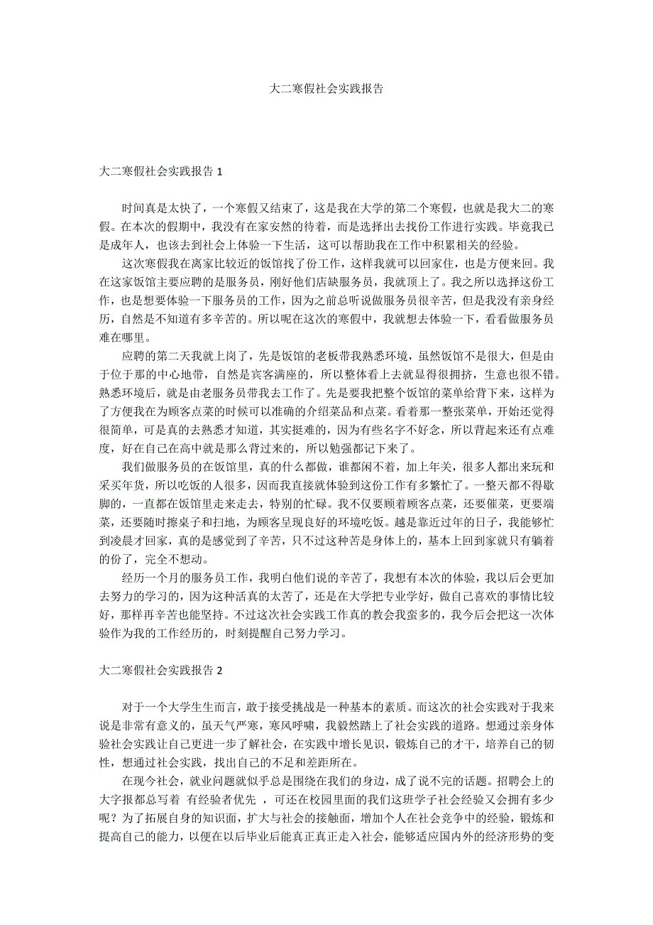 大二寒假社会实践报告_第1页