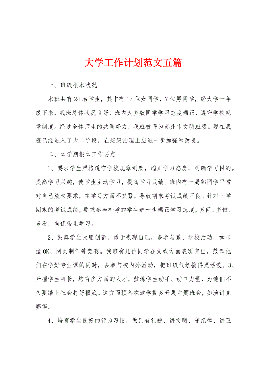 大学工作计划范文五篇.docx_第1页