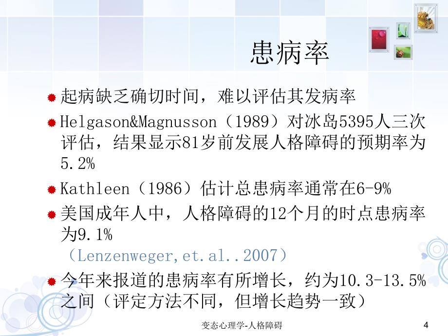 变态心理学-人格障碍课件_第4页