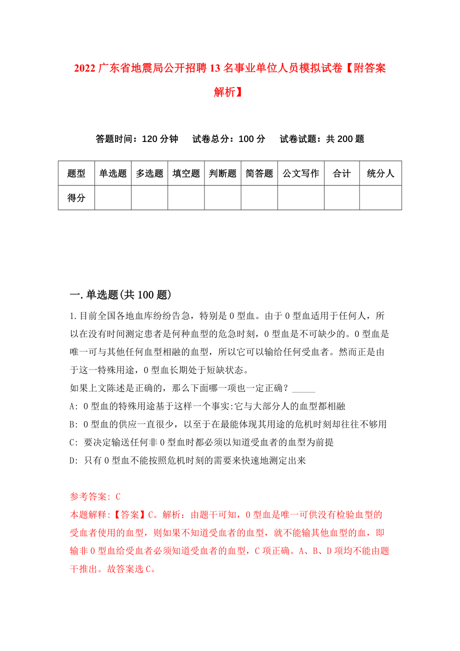 2022广东省地震局公开招聘13名事业单位人员模拟试卷【附答案解析】（第6期）_第1页