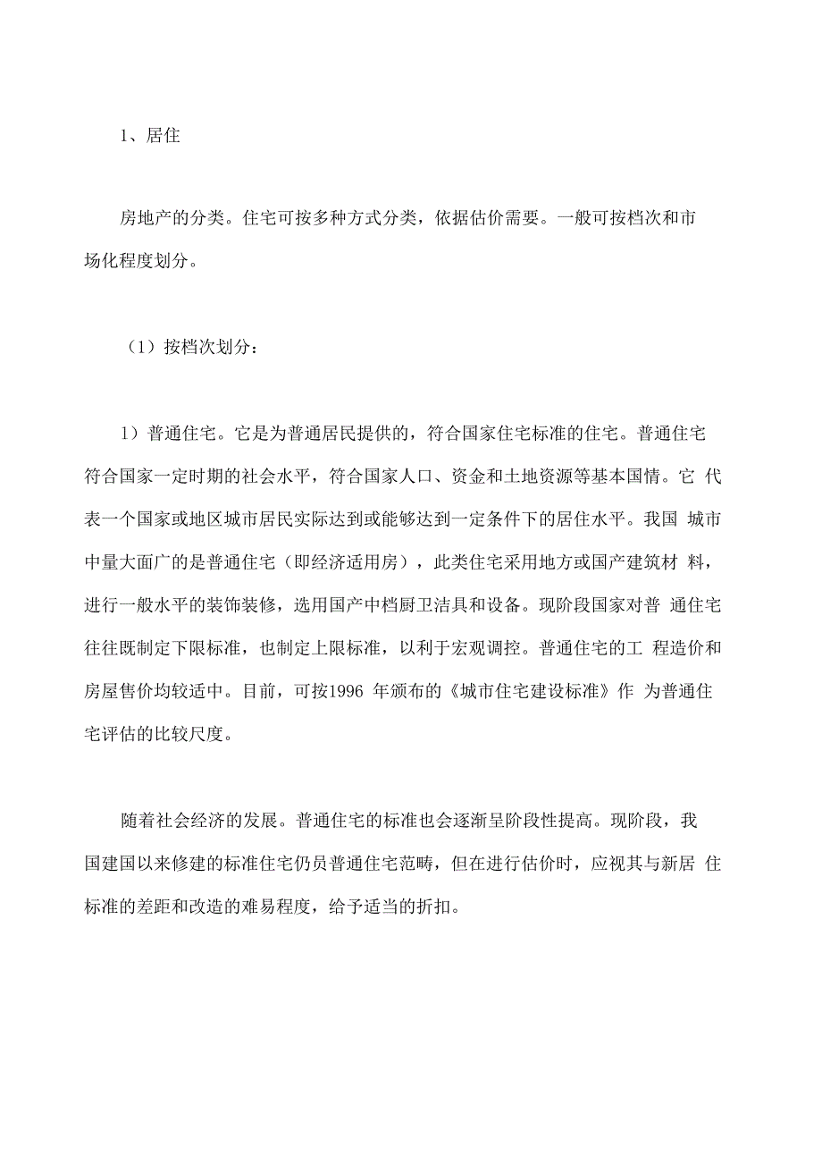 房地产价值评估理论论文_第5页