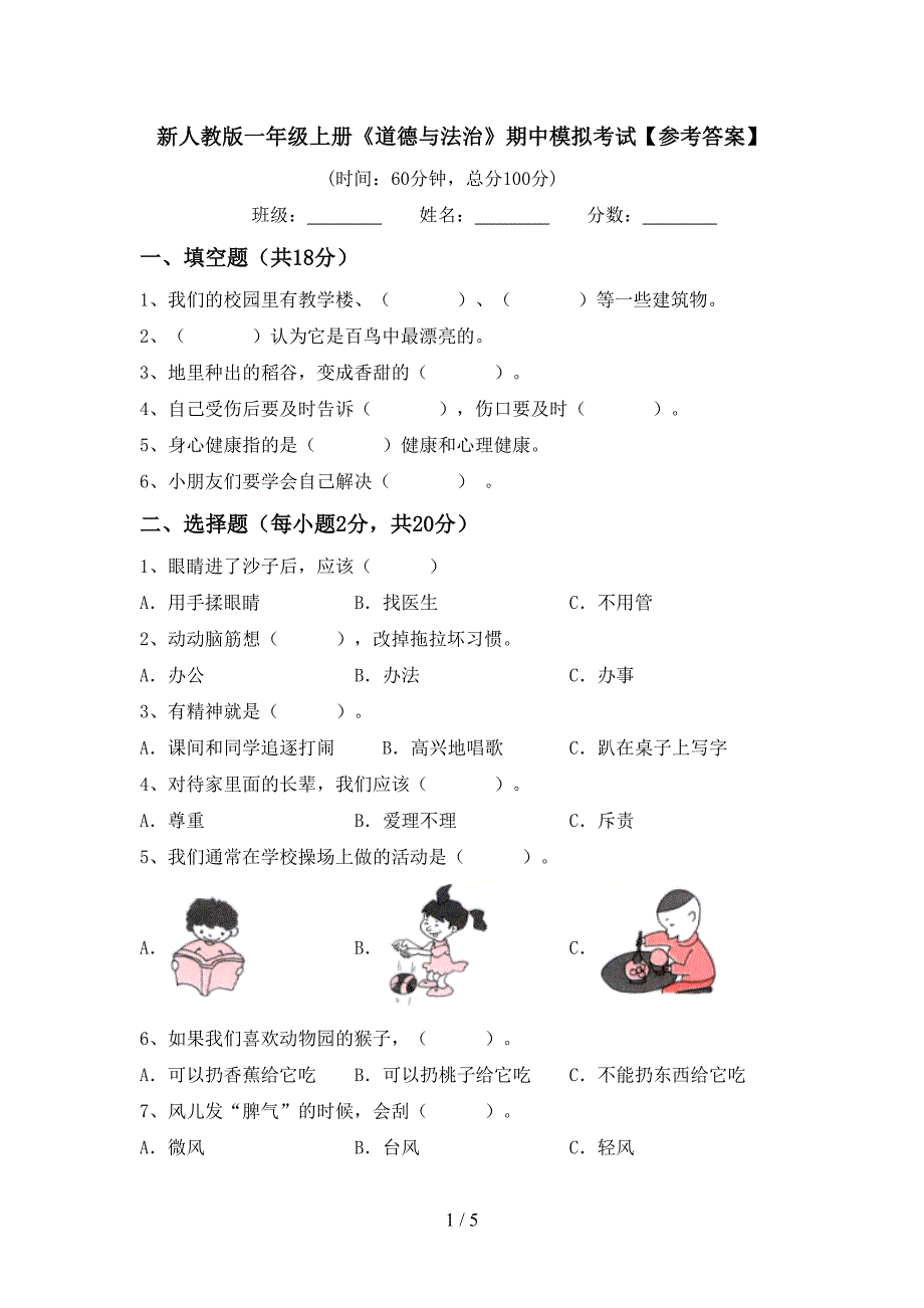 新人教版一年级上册《道德与法治》期中模拟考试【参考答案】.doc_第1页