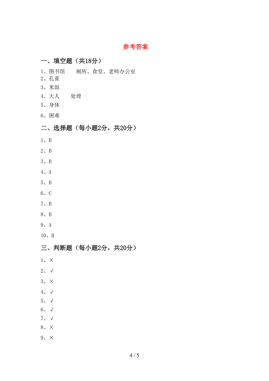 新人教版一年级上册《道德与法治》期中模拟考试【参考答案】.doc_第4页