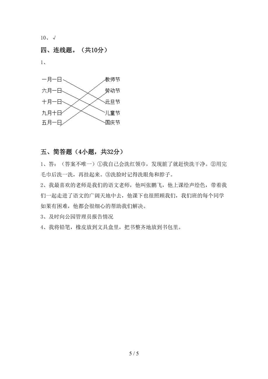 新人教版一年级上册《道德与法治》期中模拟考试【参考答案】.doc_第5页