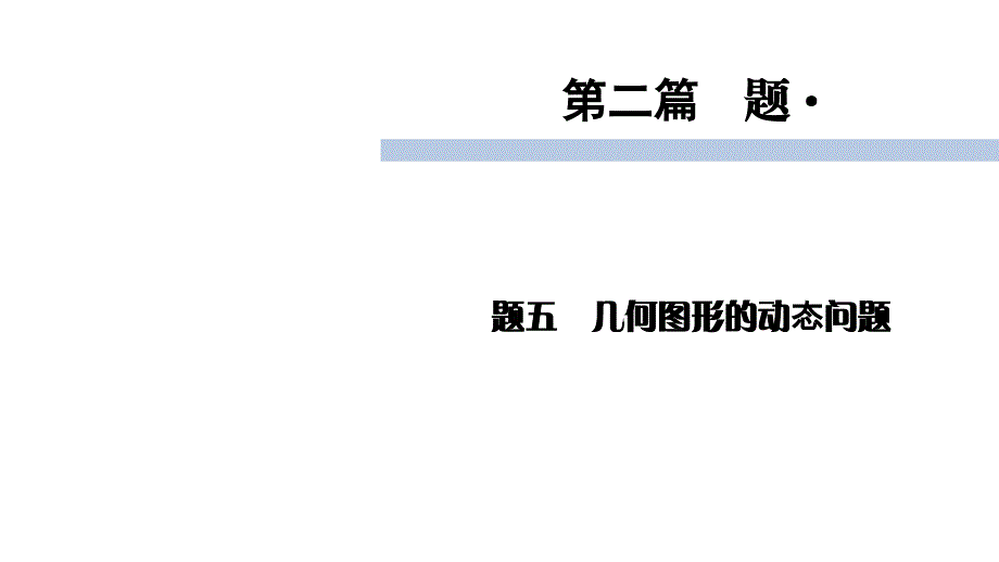 2020届九年级中考北师大版数学复习ppt课件：第2篇-专题5几何图形的动态问题_第1页