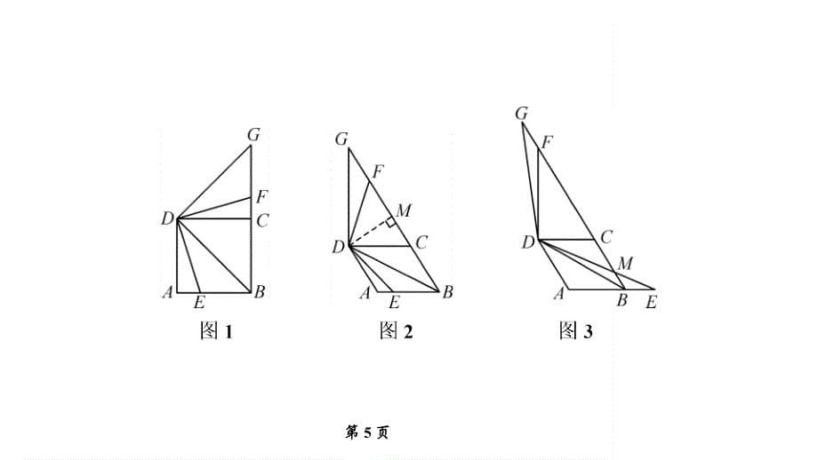 2020届九年级中考北师大版数学复习ppt课件：第2篇-专题5几何图形的动态问题_第5页