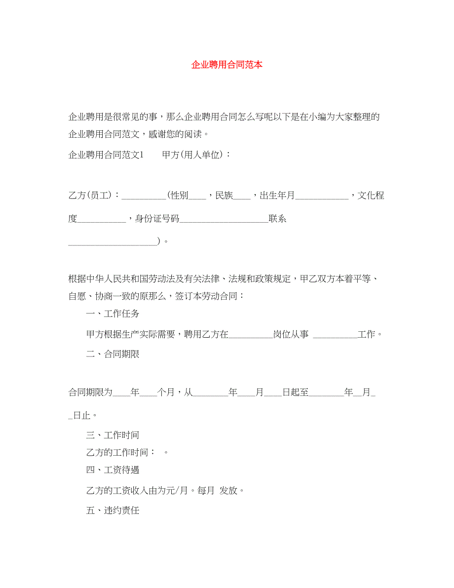 2023年企业聘用合同范本.docx_第1页