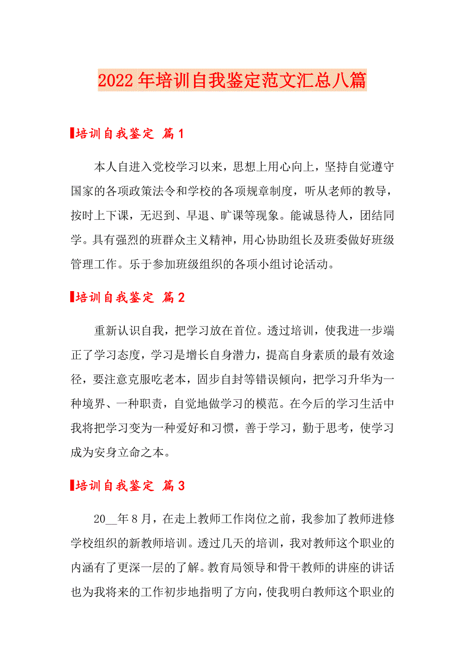 【多篇】2022年培训自我鉴定范文汇总八篇_第1页