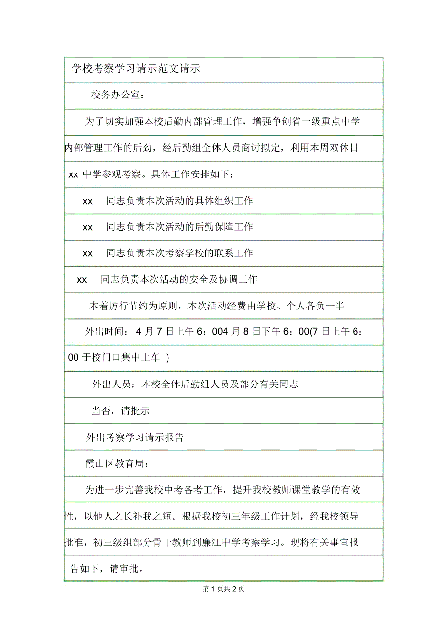 学校考察学习请示范文请示.doc_第1页