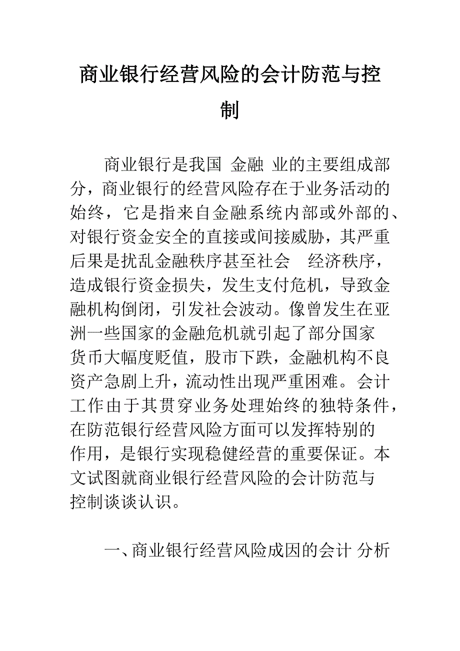 商业银行经营风险的会计防范与控制.docx_第1页