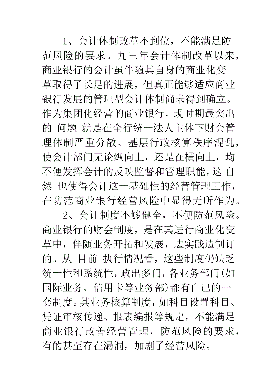 商业银行经营风险的会计防范与控制.docx_第2页