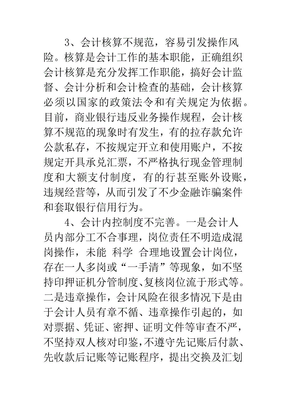 商业银行经营风险的会计防范与控制.docx_第3页