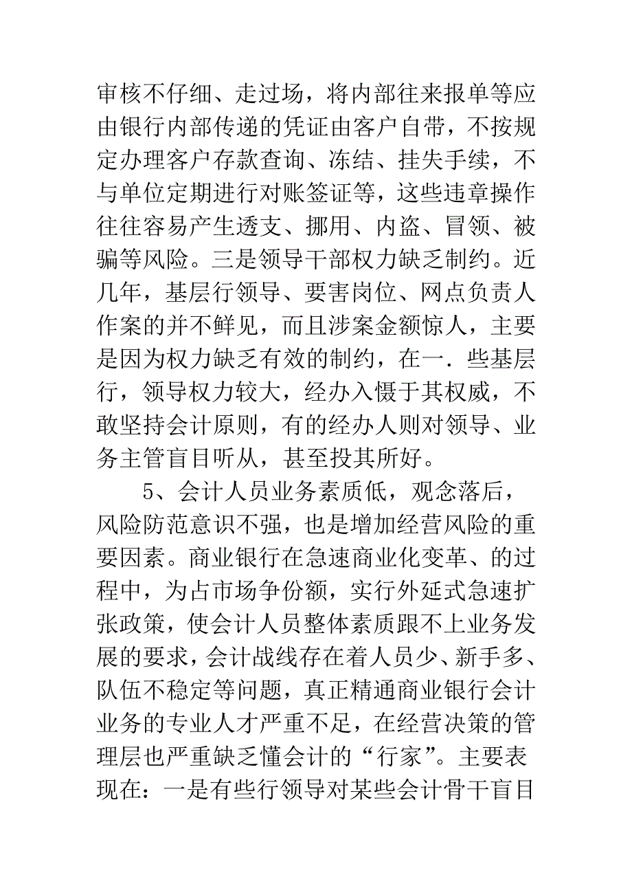 商业银行经营风险的会计防范与控制.docx_第4页