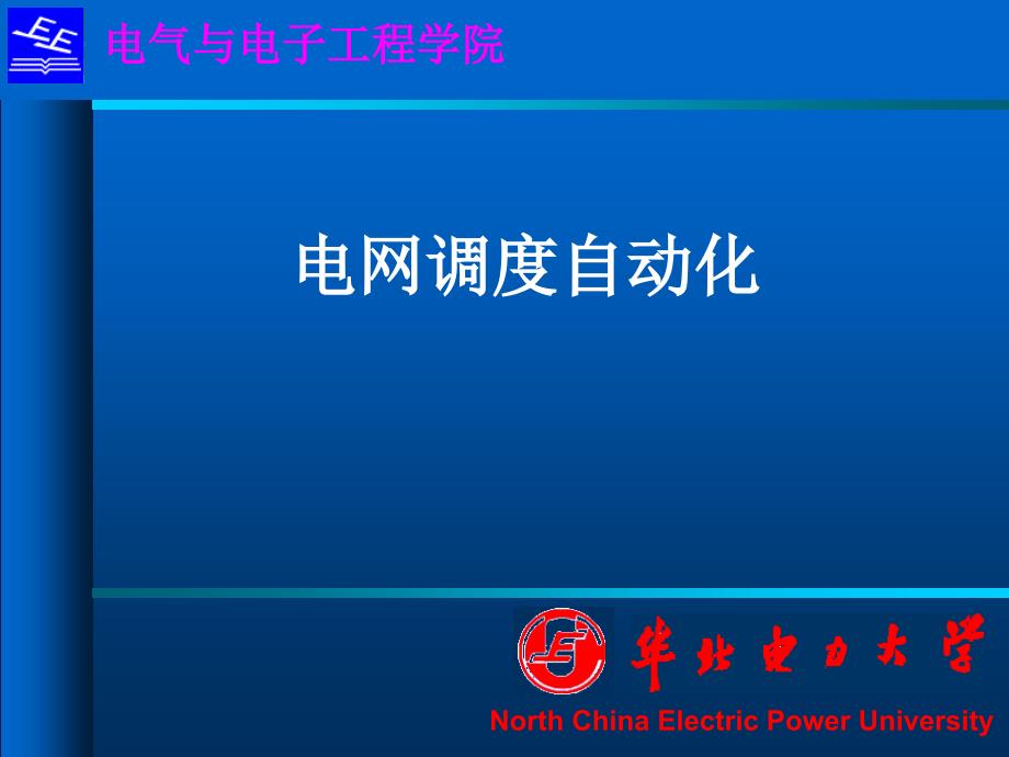 电网调度自动化第一章基本特征_第1页