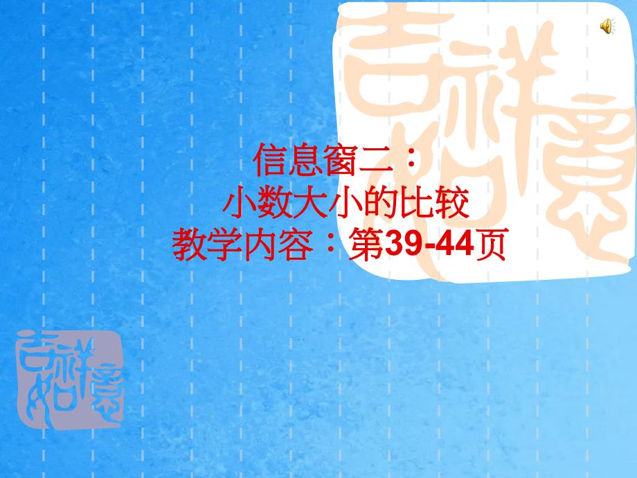 四年级上数学4.3小数大小的比较青岛版五年制ppt课件_第1页