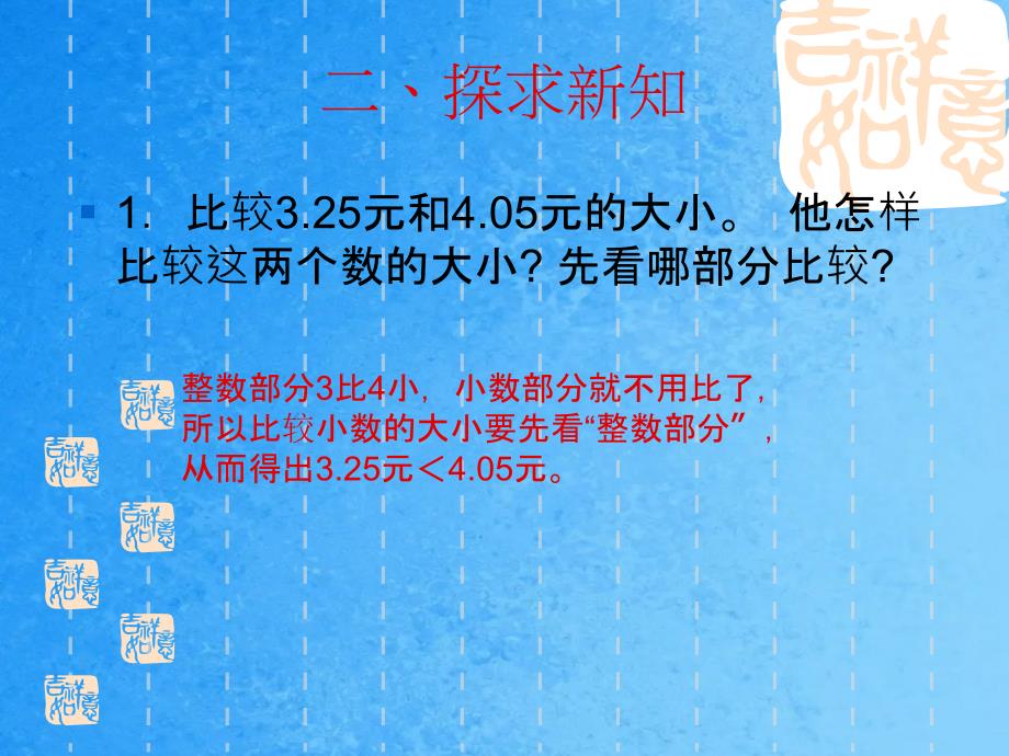 四年级上数学4.3小数大小的比较青岛版五年制ppt课件_第4页