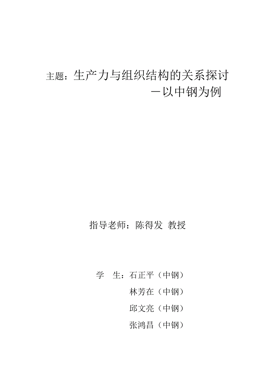 探讨生产力与组织结构的关系_第1页