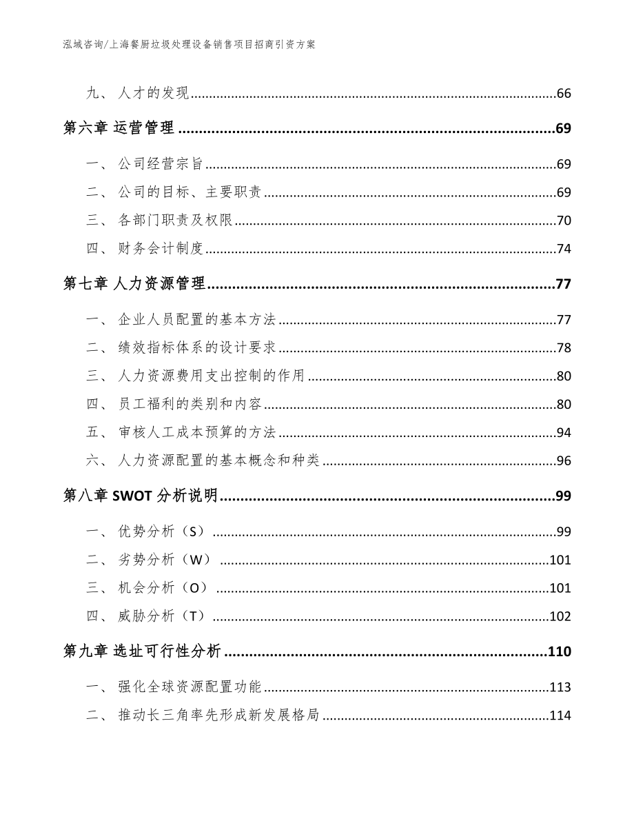 上海餐厨垃圾处理设备销售项目招商引资方案【模板范文】_第4页