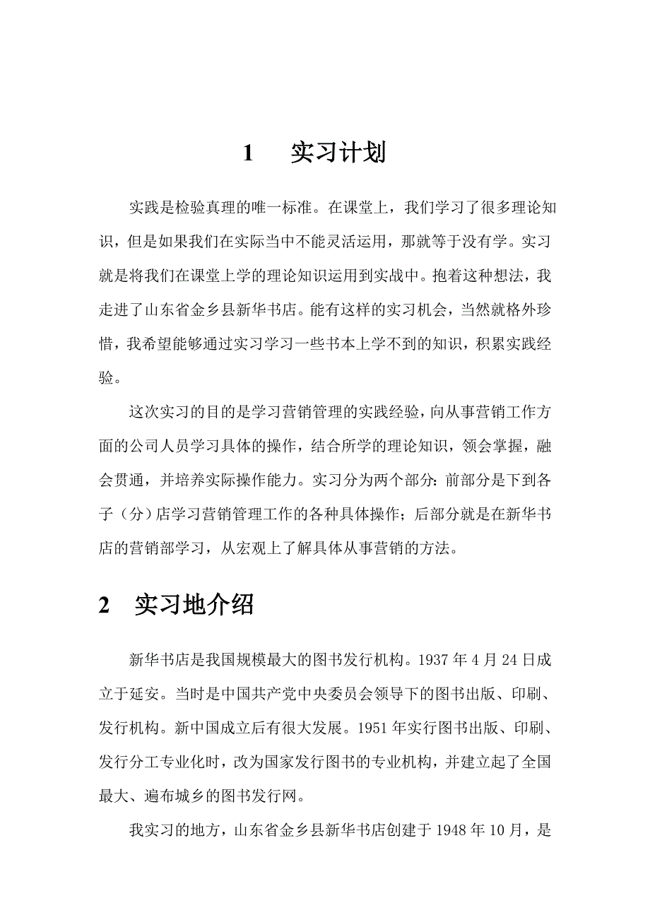 新华书店实习报告_第3页