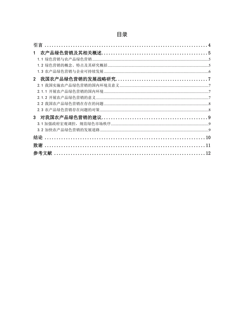 论我国农产品绿色营销毕业论文.doc_第2页