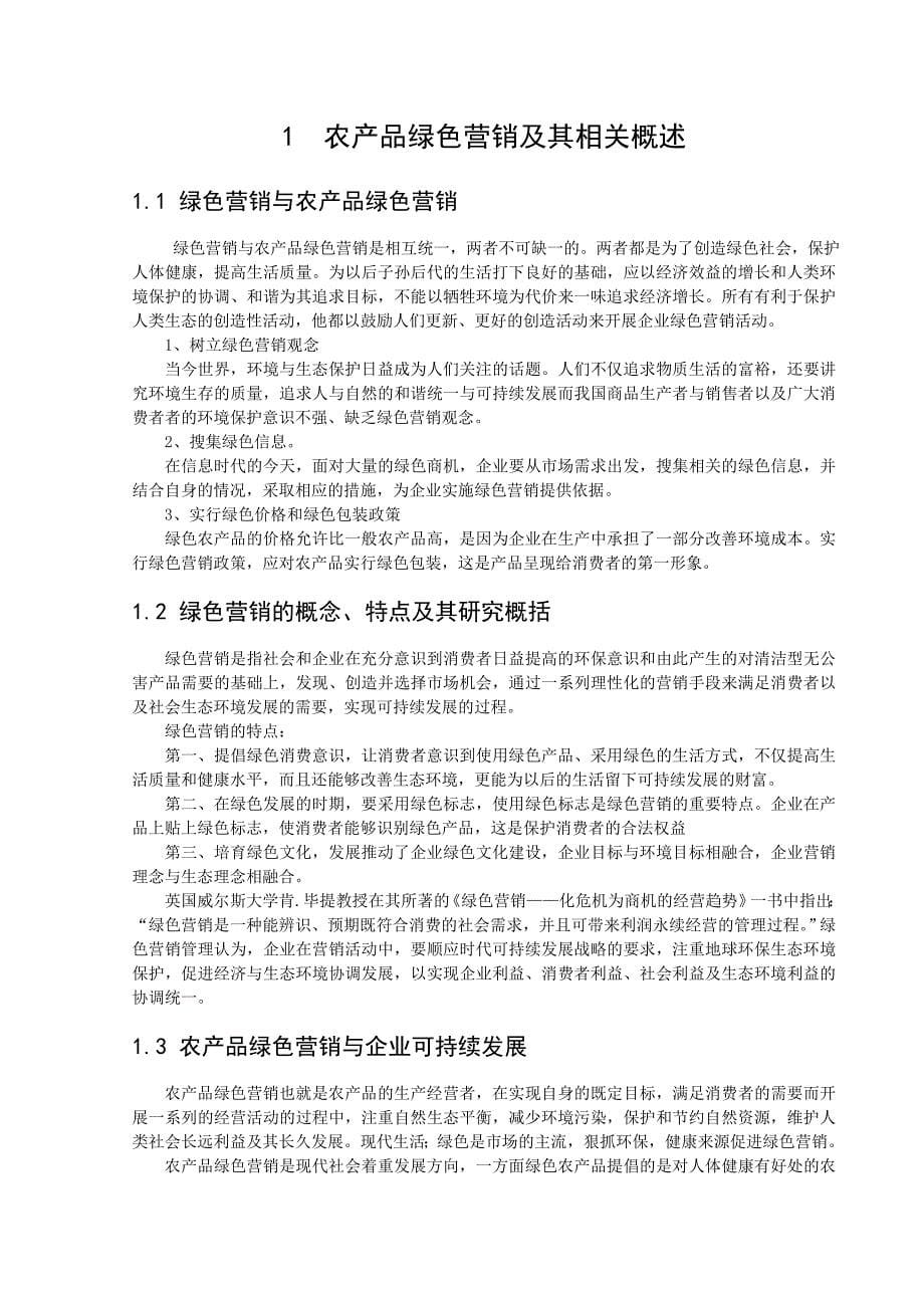 论我国农产品绿色营销毕业论文.doc_第5页