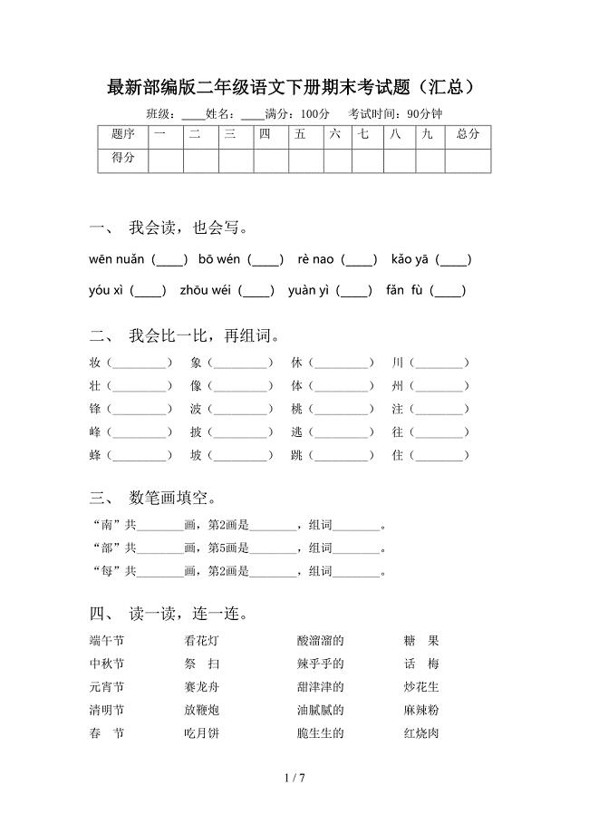 最新部编版二年级语文下册期末考试题(汇总)(DOC 7页)