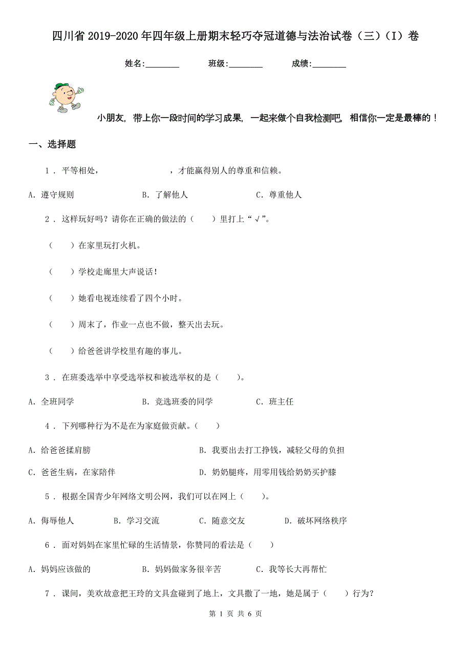 四川省2019-2020年四年级上册期末轻巧夺冠道德与法治试卷（三）（I）卷_第1页