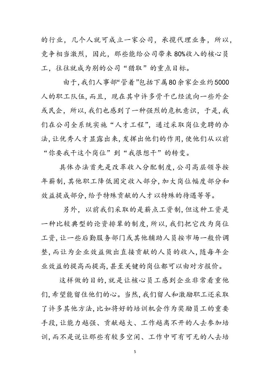 2023年292人力资源管理案例集赵曙明人力资源的案例分析题.docx_第5页