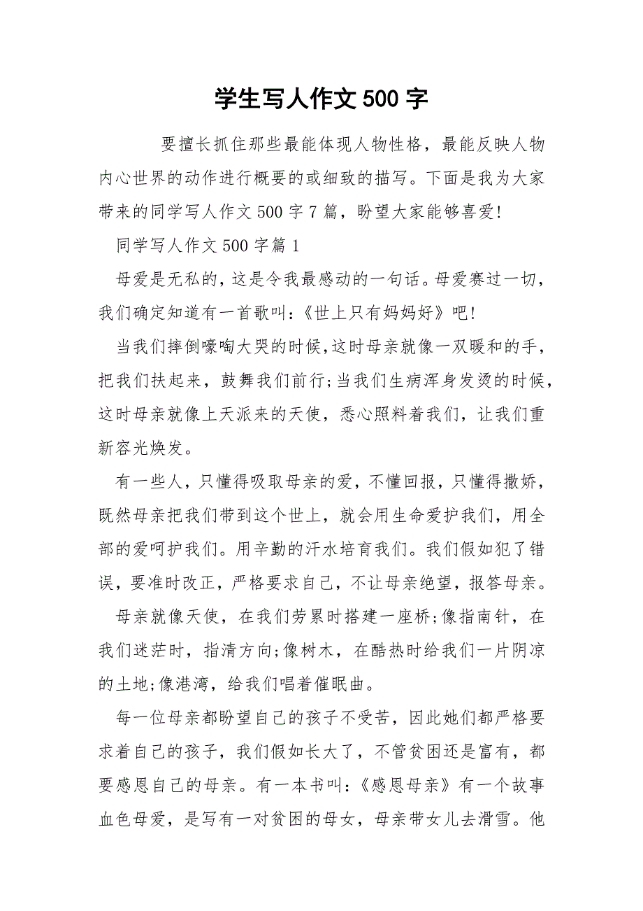 学生写人作文500字.docx_第1页