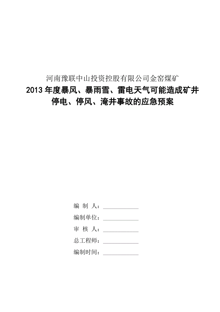 煤矿暴风、暴雨雪、雷电天气可能造成矿井停电、停风、淹井事故的应急预案_第1页