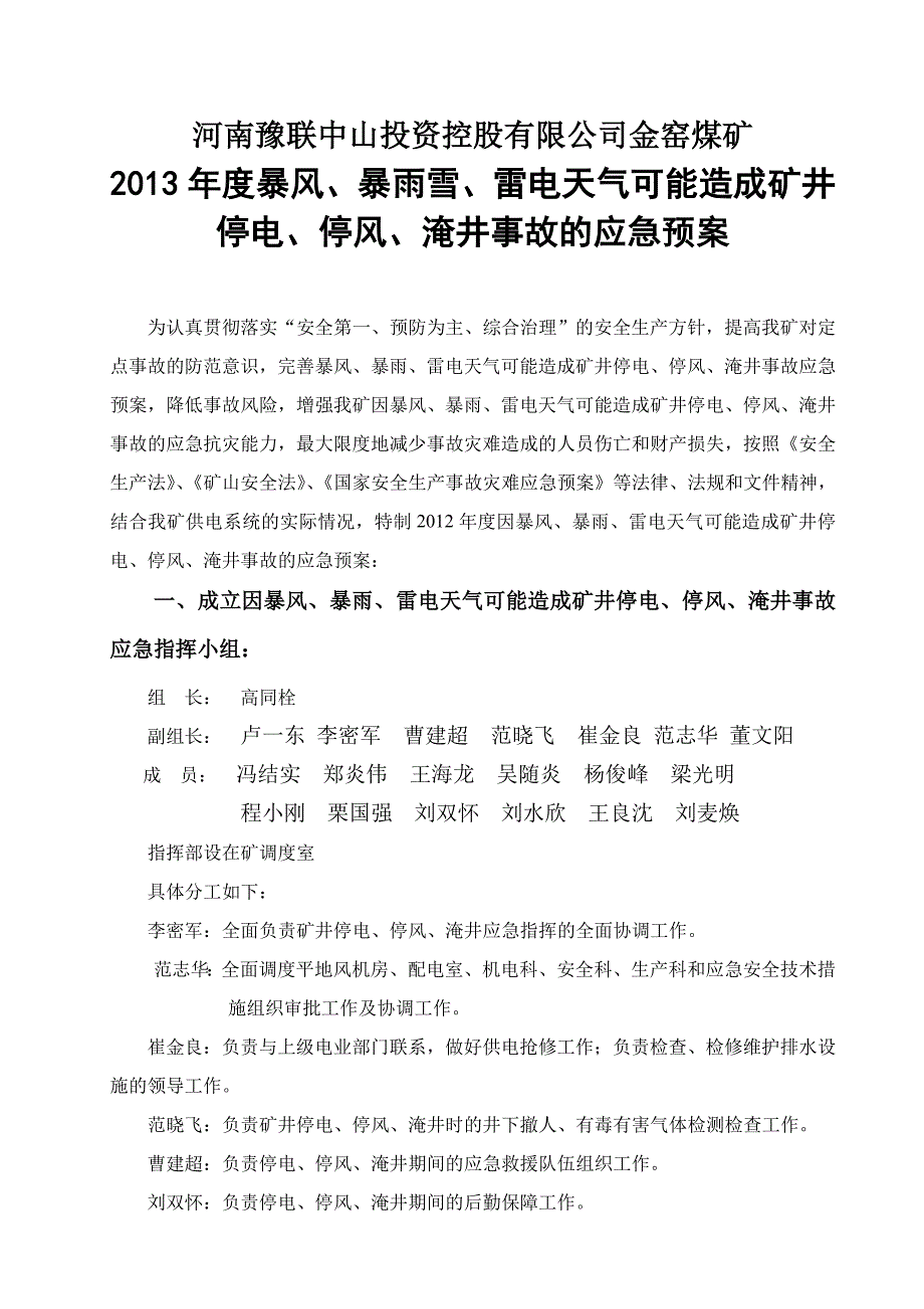 煤矿暴风、暴雨雪、雷电天气可能造成矿井停电、停风、淹井事故的应急预案_第2页