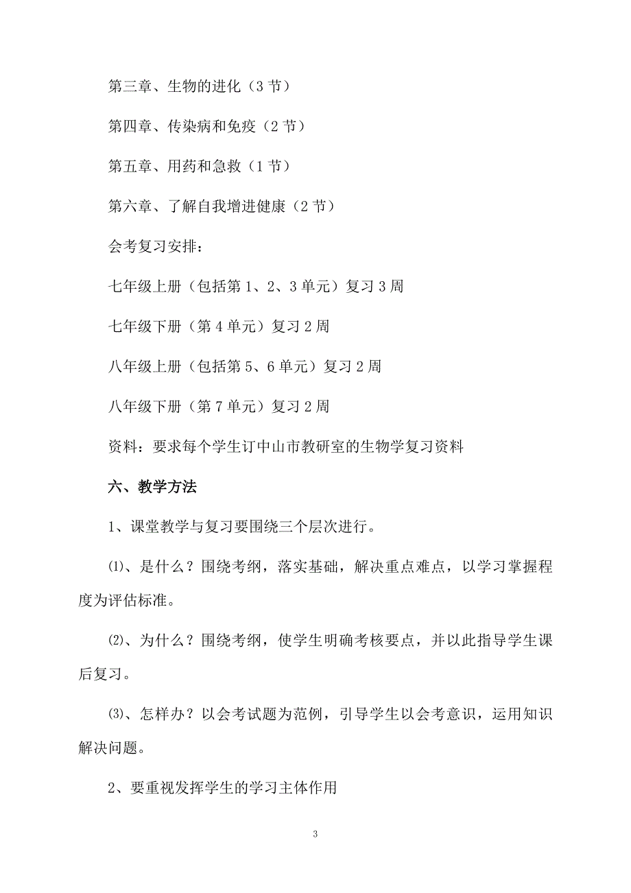 生物教学计划范文汇编7篇_第3页