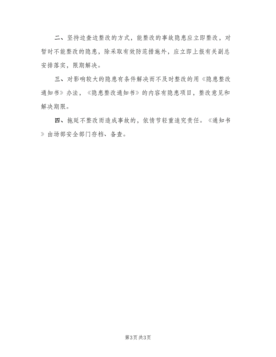 事故隐患整改制度标准模板（2篇）_第3页